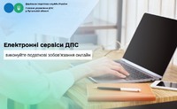 Електронні сервіси ДПС: виконуйте податкові зобов’язання онлайн