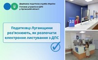 Податківці Луганщини роз’яснюють, як розпочати електронне листування з ДПС