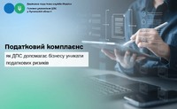 Податковий комплаєнс: як ДПС допомагає бізнесу уникати податкових ризиків
