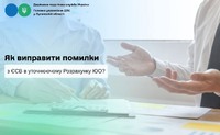 Як виправити помилки з ЄСВ в уточнюючому Розрахунку ЮО?