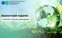 До уваги! Екологічний податок: оновлено форму декларації