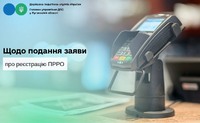 Щодо подання заяви про реєстрацію ПРРО