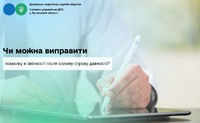 Чи можна виправити помилку в звітності після спливу строку давності?