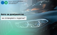 Авто за довіреністю: чи сплачувати податки?