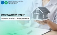 Відшкодування витрат на оренду житла ВПО: перелік документів