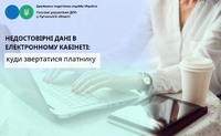 Недостовірні дані в Електронному кабінеті: куди звертатися платнику