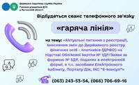 08 вересня 2026 року з 10-00 до 12-00 відбудеться сеанс телефонного зв’язку «гаряча лінія»