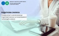 Розмір витрат на включення до податкової знижки за пожертвування та благодійні внески