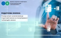 Податкова знижка: Розмір витрат на включення до податкової знижки за пожертвування та благодійні внески