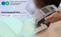 Програмний РРО від ДПС – це просто та зручно