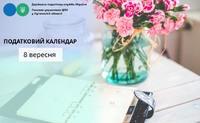 Податковий календар на 8 вересня 2026 року