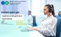 Контакт-центр ДПС – гаряча лінія для всіх платників