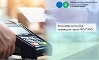 Фінансові санкції за невикористання РРО/ПРРО у 2026 році