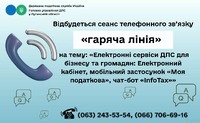 Шановні платники податків!  11 вересня 2026 року з 10-00 до 12-00 відбудеться сеанс телефонного зв’язку «гаряча лінія»
