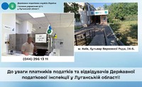 До уваги платників податків та відвідувачів Державної податкової інспекції у Луганській області!