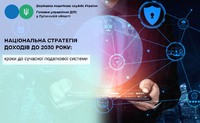 Національна стратегія доходів до 2030 року: кроки до сучасної податкової системи