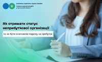 Як отримати статус неприбуткової організації та не бути платником податку на прибуток