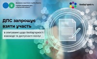 ДПС запрошує взяти участь в опитуванні щодо безбар’єрності взаємодії та доступності послуг