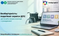 Безбар’єрність послуг: зручна та доступна взаємодія