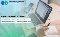Електронний кабінет: як повідомити податкову про бажання отримувати документи в електронному вигляді?