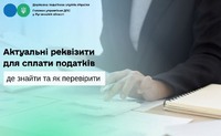 Актуальні реквізити для сплати податків: де знайти та як перевірити