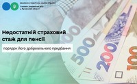 Недостатній страховий стаж для пенсії: порядок його добровільного придбання