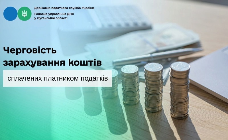 <small>Повідомлення</small> Черговість зарахування коштів, сплачених платником податків