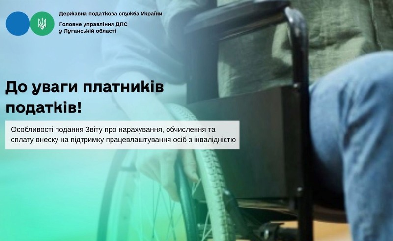 <small>Повідомлення</small> Про адміністрування внеску на підтримку працевлаштування осіб з інвалідністю