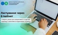 Листування через Е-кабінет створює умови для оперативної та зручної взаємодії платників із податковою службою