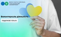 Волонтерська діяльність: податкові пільги