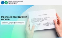 Втрата або пошкодження РНОКПП: про алгоритм дій для фізичної особи