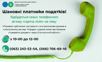 Шановні платники податків! 08 жовтня 2026 року з 10-00 до 12-00 відбудеться сеанс телефонного зв’язку «гаряча лінія»