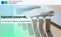Єдиний рахунок: як сплачувати податки та єдиний внесок