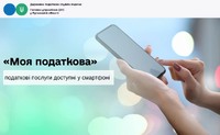 «Моя податкова»: податкові послуги доступні у смартфоні