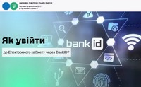 Як увійти до Електронного кабінету через BankID?