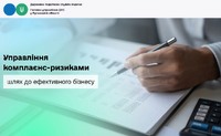 Управління комплаєнс-ризиками – шлях до ефективного бізнесу
