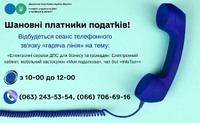 13 жовтня 2026 року з 10-00 до 12-00 відбудеться сеанс телефонного зв’язку «гаряча лінія»
