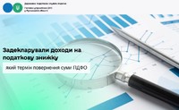 Задекларували доходи на податкову знижку: який термін повернення суми ПДФО