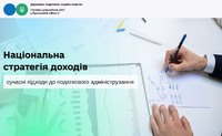 Національна стратегія доходів: сучасні підходи до податкового адміністрування