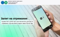 Запит на отримання відомостей з ДРФО про суми виплачених доходів та утриманих податків можна подати через Портал Дія