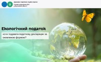 Екологічний податок: коли подавати податкову декларацію за оновленою формою?