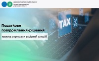 Податкове повідомлення-рішення можна отримати в різний спосіб