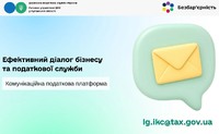 Ефективний діалог бізнесу та податкової служби - Комунікаційна платформа