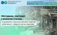 Обставини, пов’язані з воєнним станом, не дозволяють своєчасно виконати свої податкові зобов’язання - повідомте про це податкову