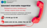Шановні платники податків! 15 жовтня 2026 року з 10-00 до 12-00 відбудеться сеанс телефонного зв’язку «гаряча лінія»