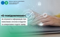 «Е-повідомлення»: як отримати інформацію про помилково сплачені податки та оперативно подати заяву