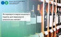 Як перевірити марки акцизного податку для маркування алкогольних напоїв?