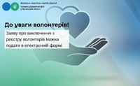 Заяву про виключення з реєстру волонтерів можна подати в електронній формі