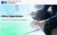Застосунок «Моя податкова»: податкові послуги доступні у смартфоні