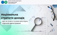 Національна стратегія доходів: курс на сучасне та ризик-орієнтоване податкове адміністрування